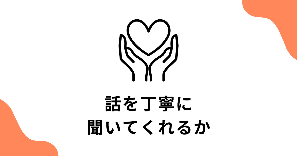 話を丁寧に聞いてくれるか