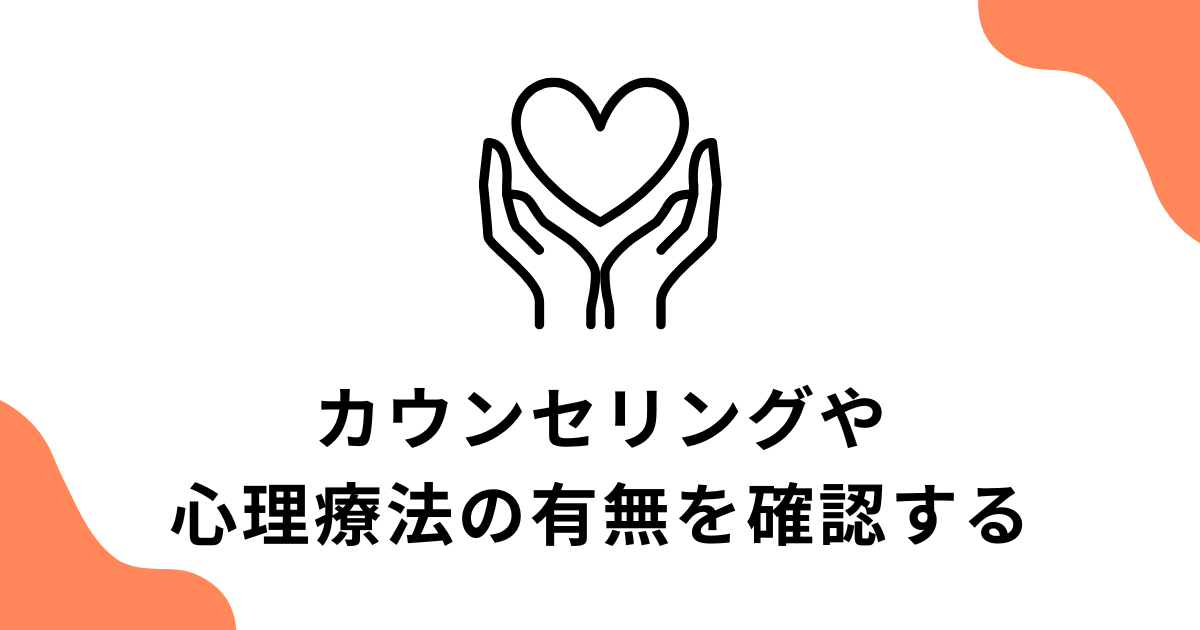 カウンセリングや心理療法の有無を確認する