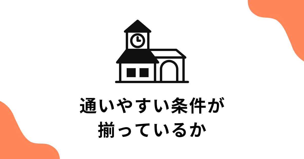 通いやすい条件が揃っているか