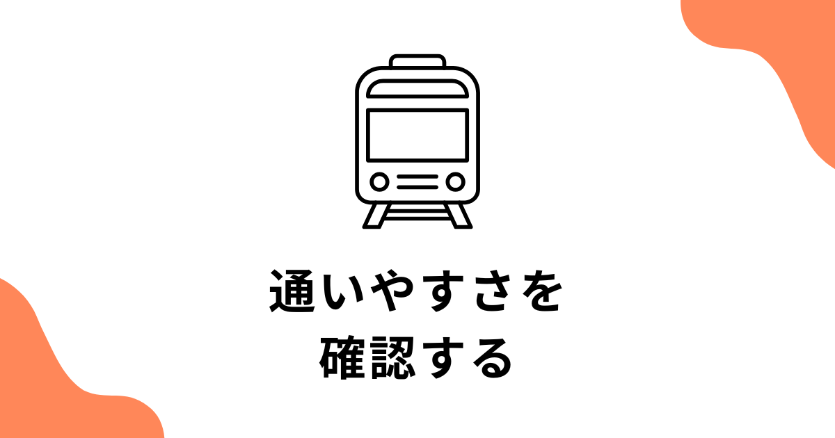 通いやすさを確認する