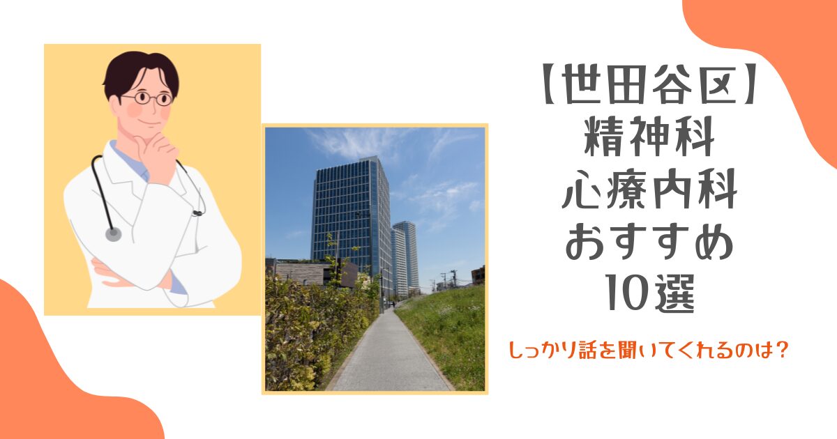 世田谷区の精神科・心療内科おすすめ10選！