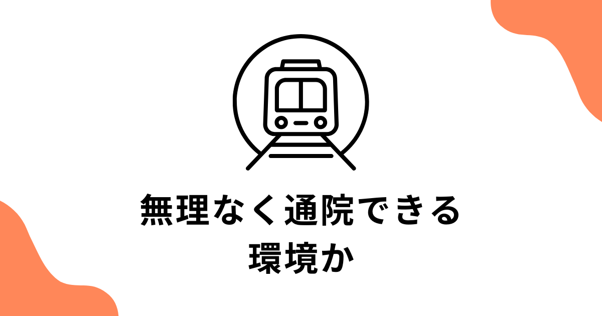 クリニック選びのポイント1