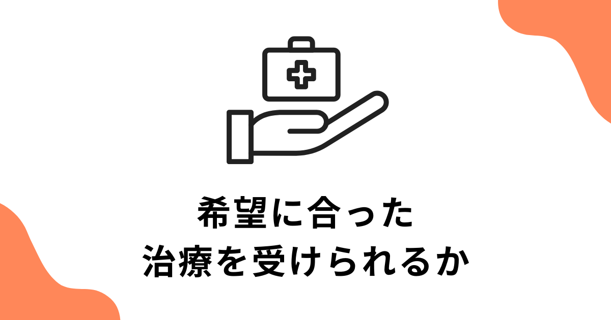 クリニック選びのポイント2