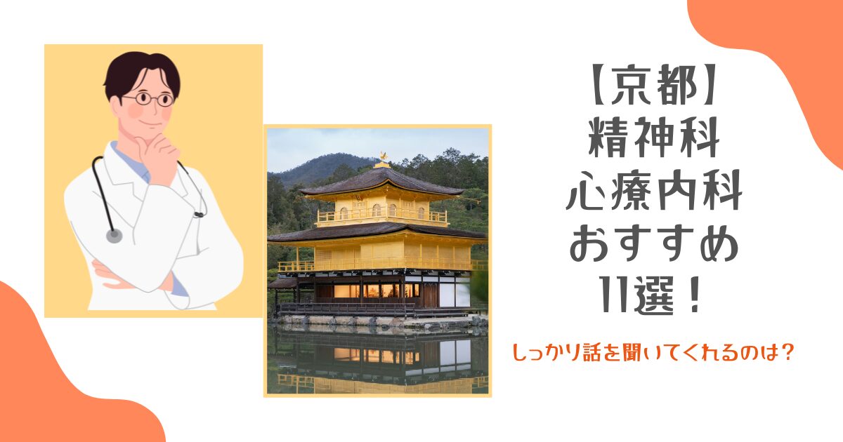京都の精神科・心療内科おすすめ11選