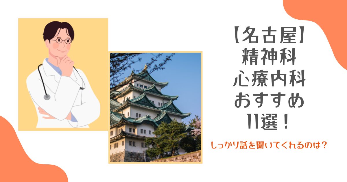 名古屋の精神科・心療内科おすすめ11選!しっかり話を聞いてくれるのは?