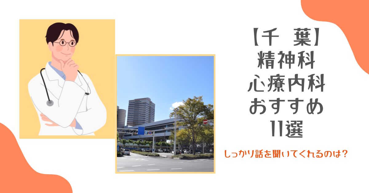千葉のおすすめ精神科・心療内科