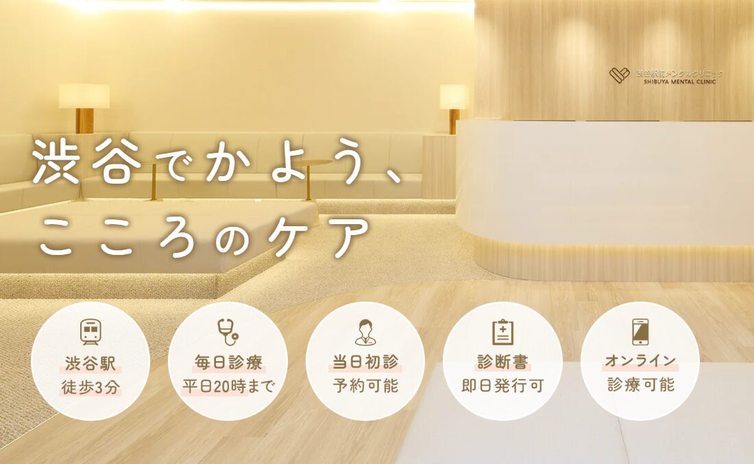 渋谷駅前メンタルクリニック