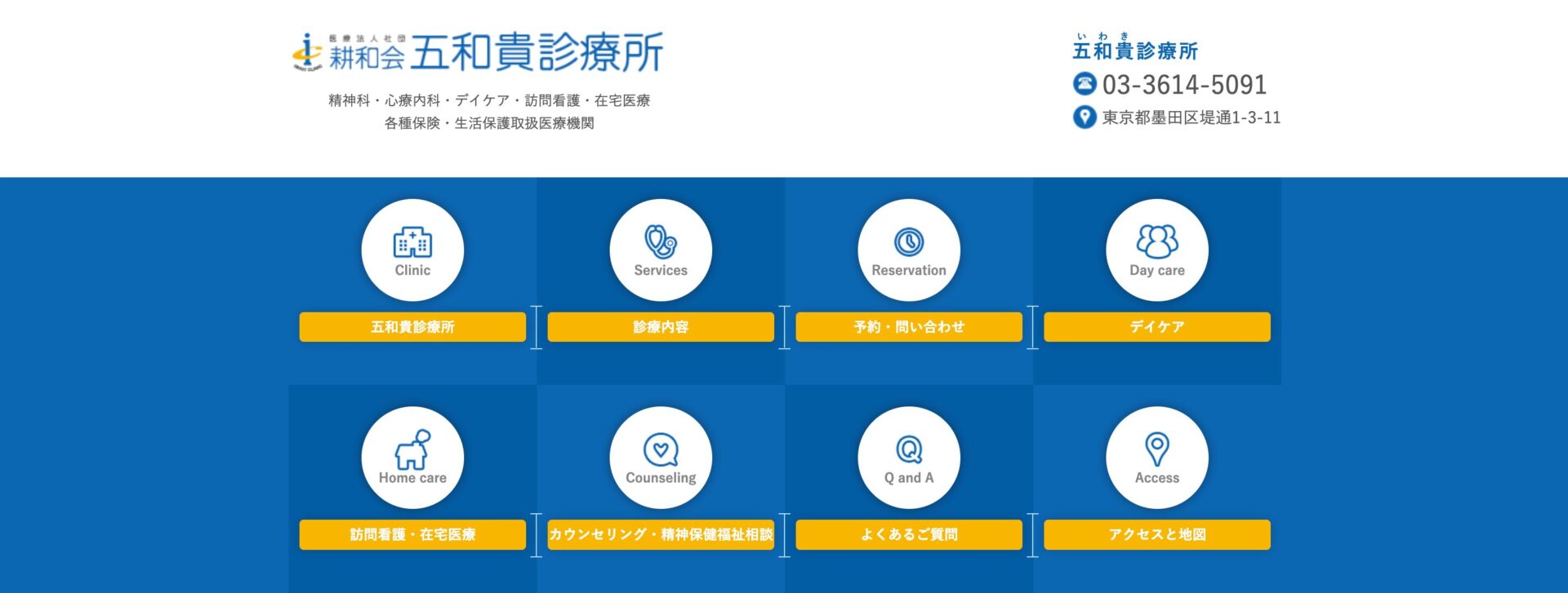 五和貴診療所