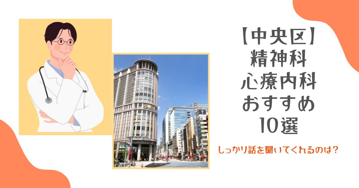 中央区の精神科・心療内科おすすめ10選！しっかり話を聞いてくれるのは？