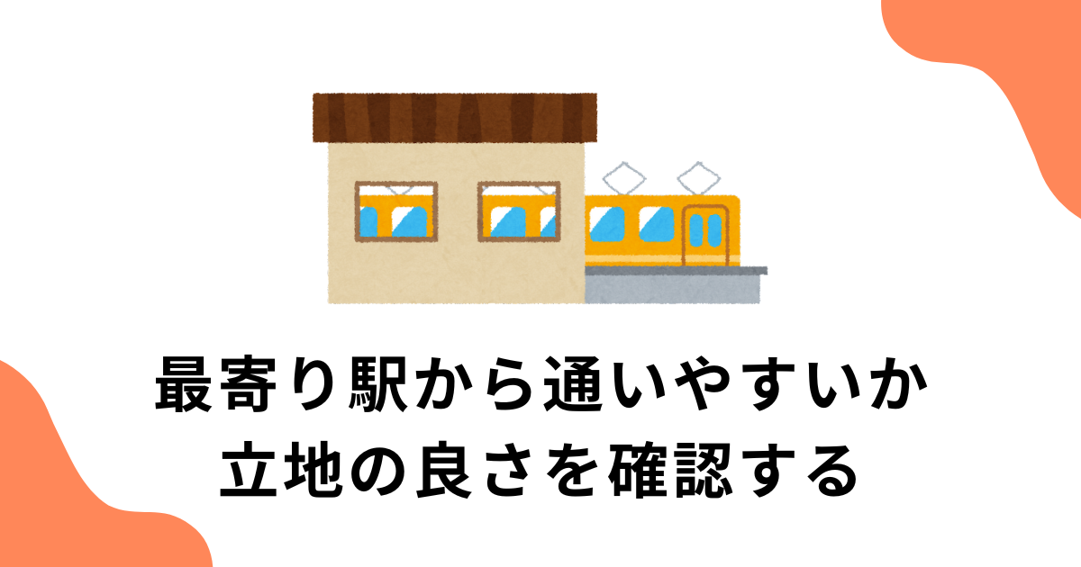 最寄り駅から通いやすいか立地の良さを確認する