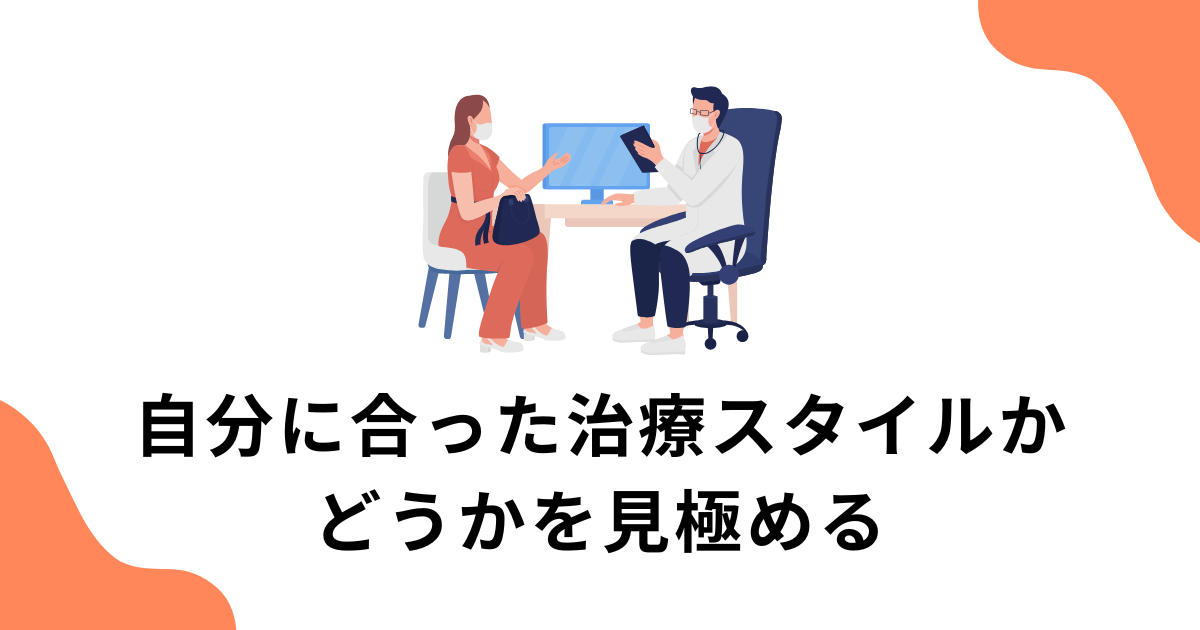 自分に合った治療スタイルかどうかを見極める