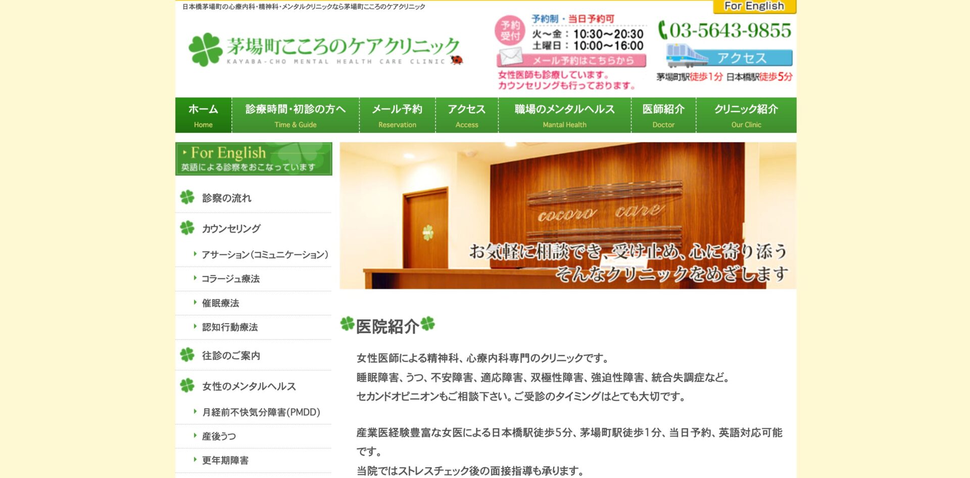 茅場町こころのケアクリニック