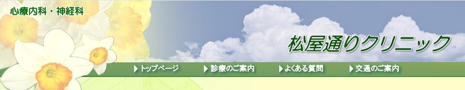 松屋通りクリニック