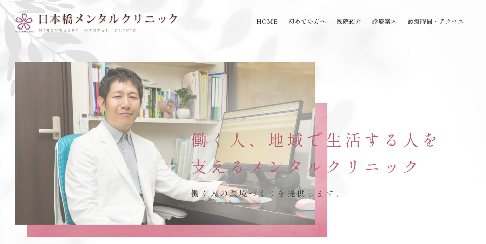 日本橋メンタルクリニック