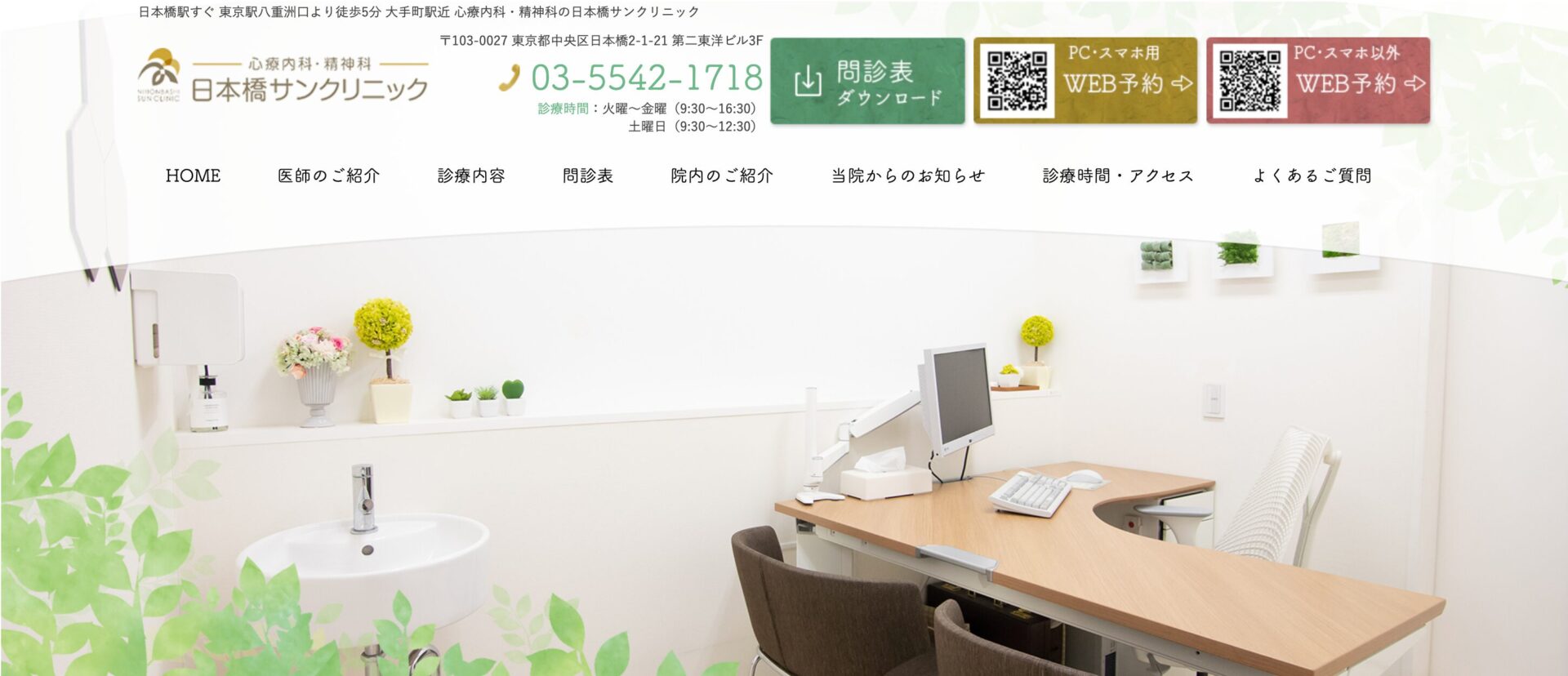 日本橋サンクリニック