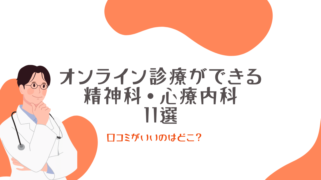オンライン診療