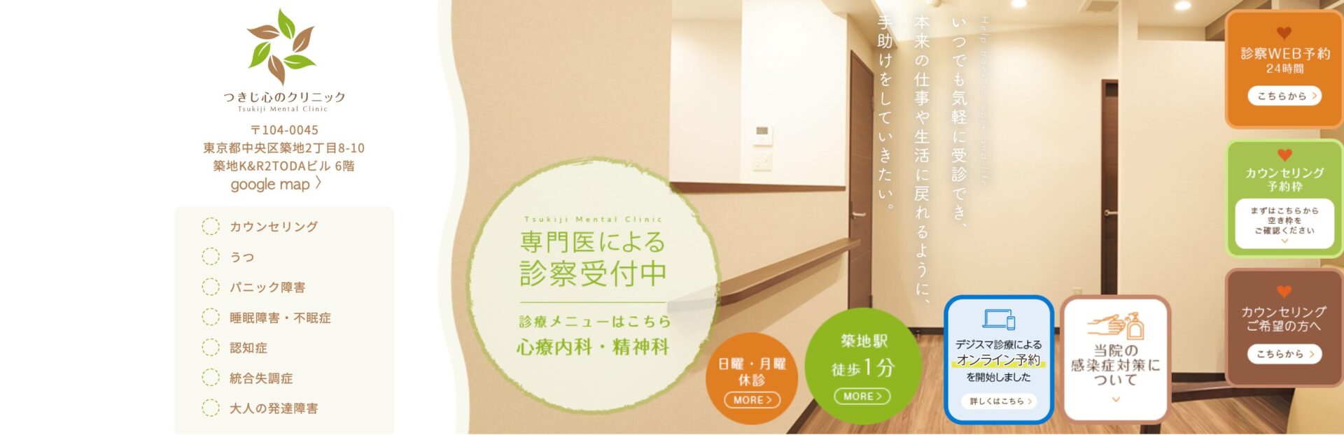 つきじ心のクリニック