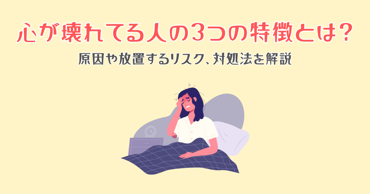 心が壊れてる人の3つの特徴とは？原因や放置するリスク、対処法を解説