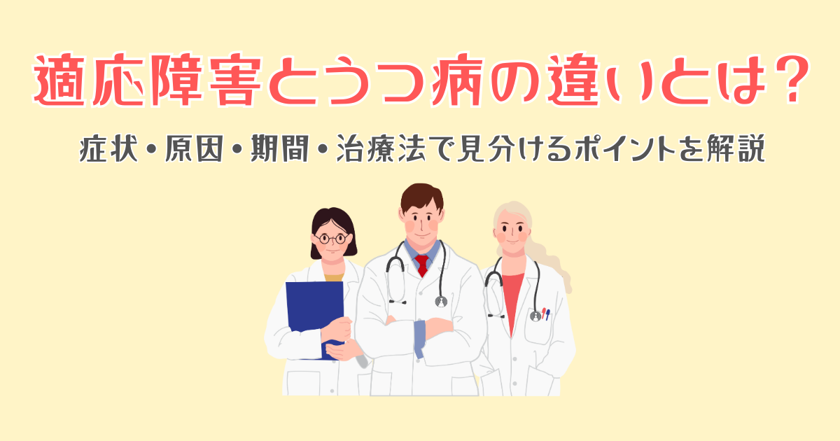適応障害とうつ病の違いとは？症状・原因・期間・治療法で見分けるポイントを解説