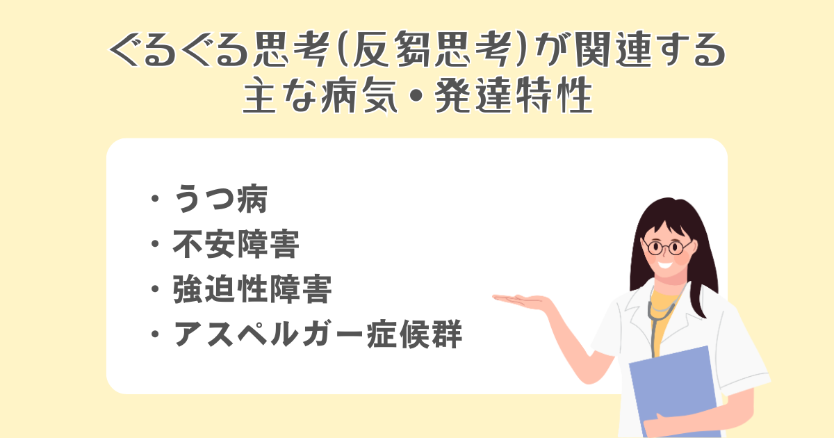 ぐるぐる思考（反芻思考）が関連する主な病気・発達特性