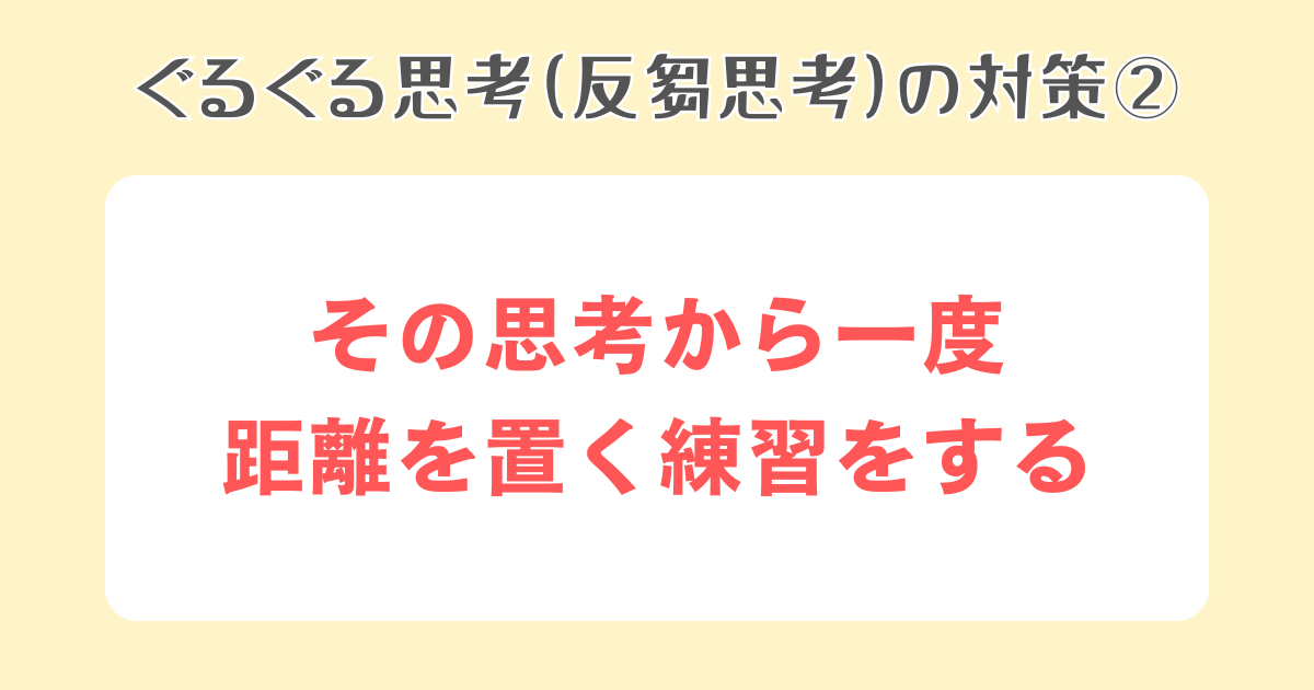 2：その思考から一度距離を置く練習をする