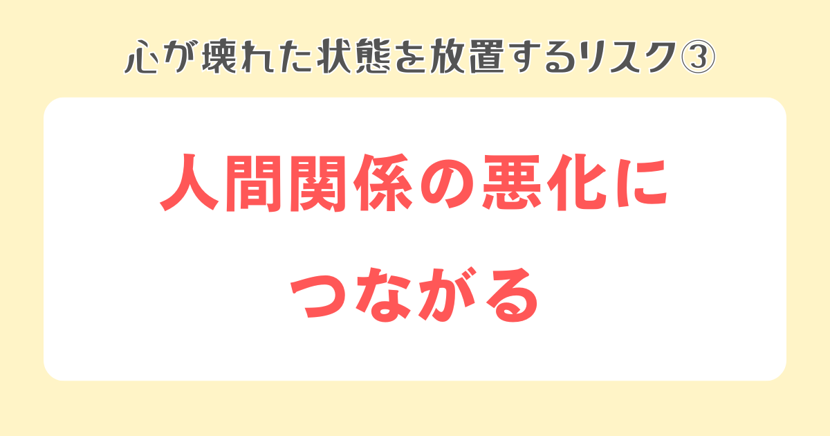 3：人間関係の悪化につながる