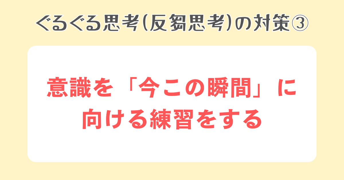3：意識を「今この瞬間」に向ける練習をする