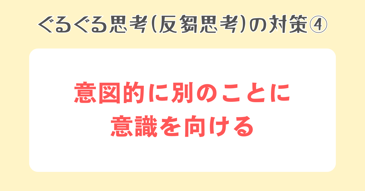 4：意図的に別のことに意識を向ける