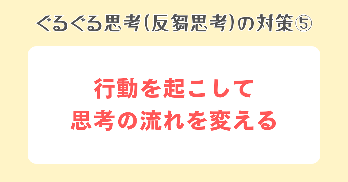 5：行動を起こして思考の流れを変える