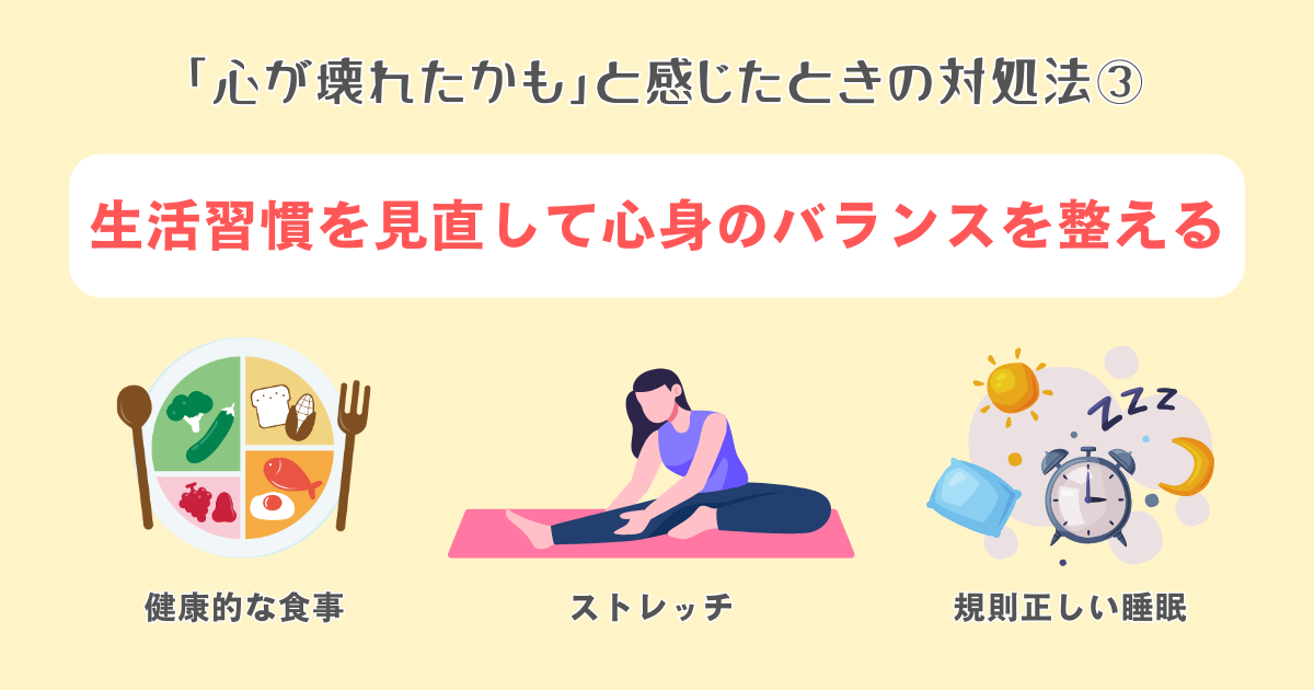 3：生活習慣を見直して心身のバランスを整える