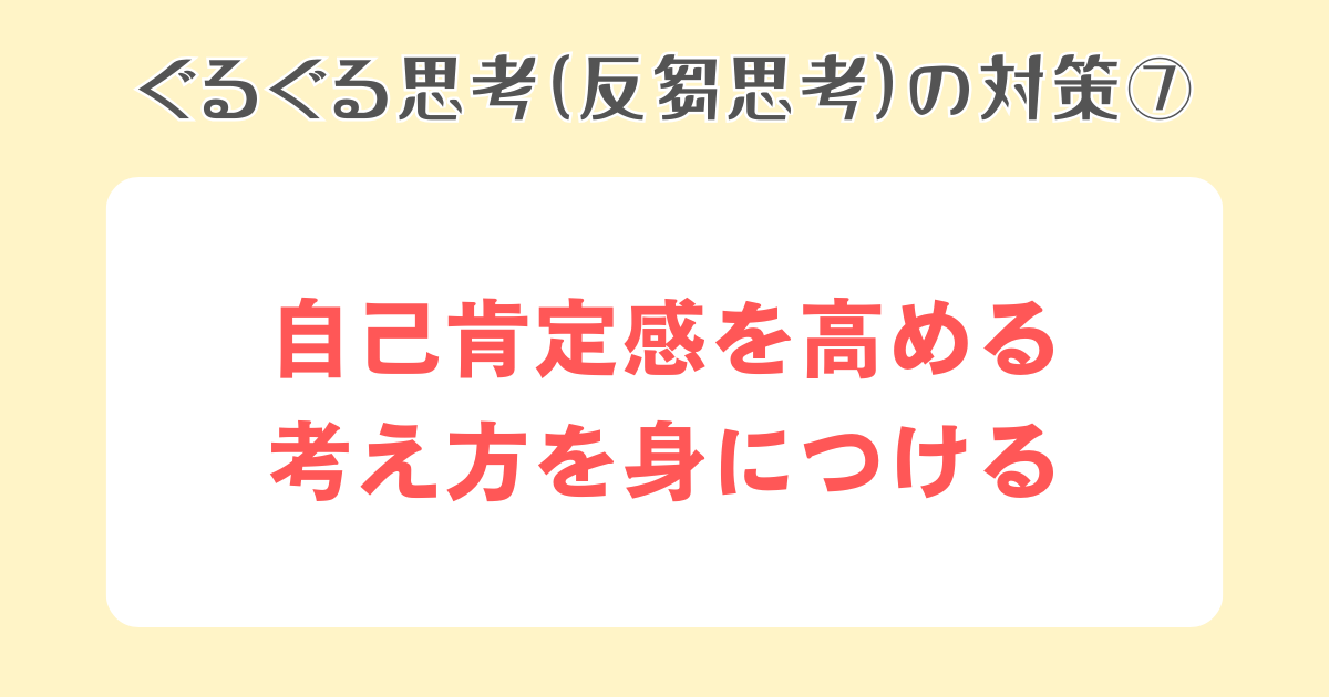 7：自己肯定感を高める考え方を身につける