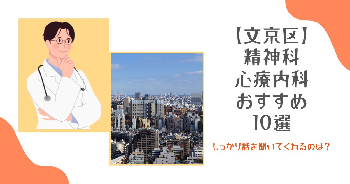 文京区の精神科・心療内科おすすめ10選！しっかり話を聞いてくれるのは？