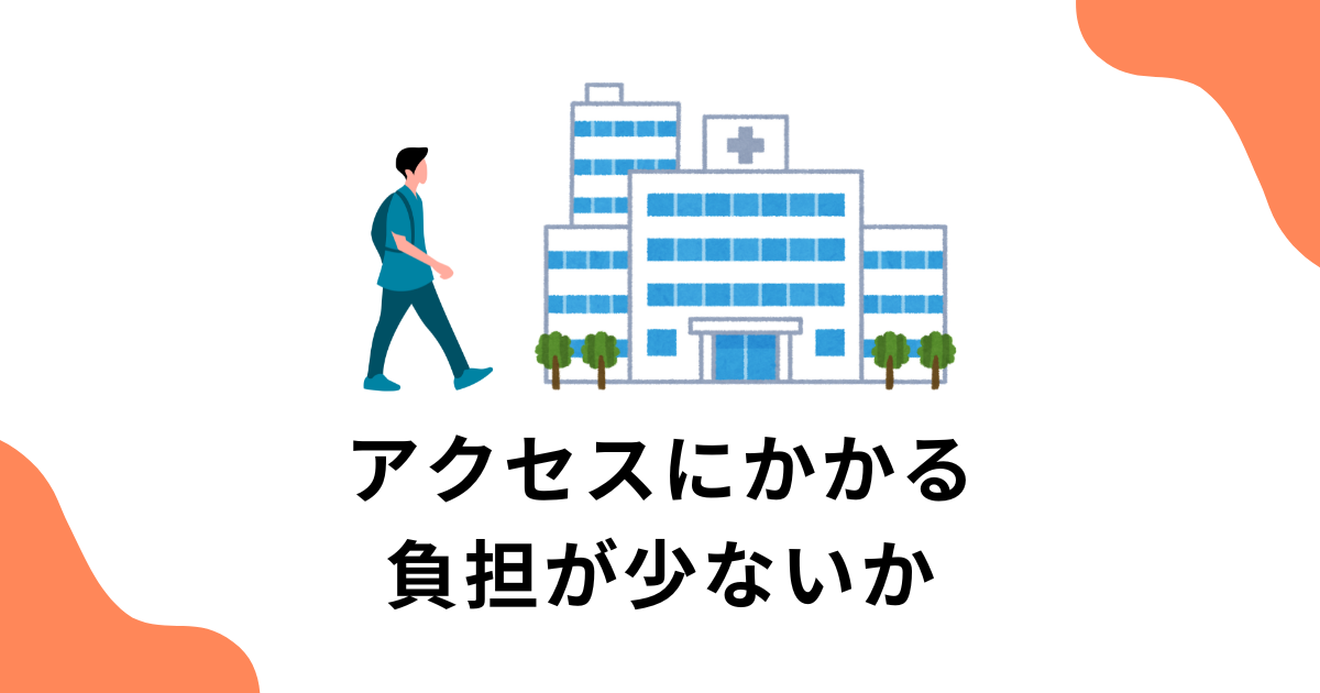 アクセスにかかる負担が少ないか