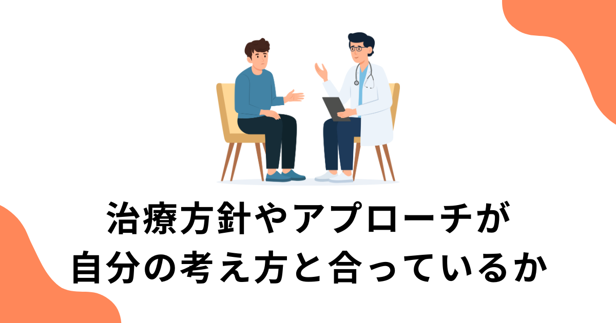治療方針やアプローチが自分の考え方と合っているか