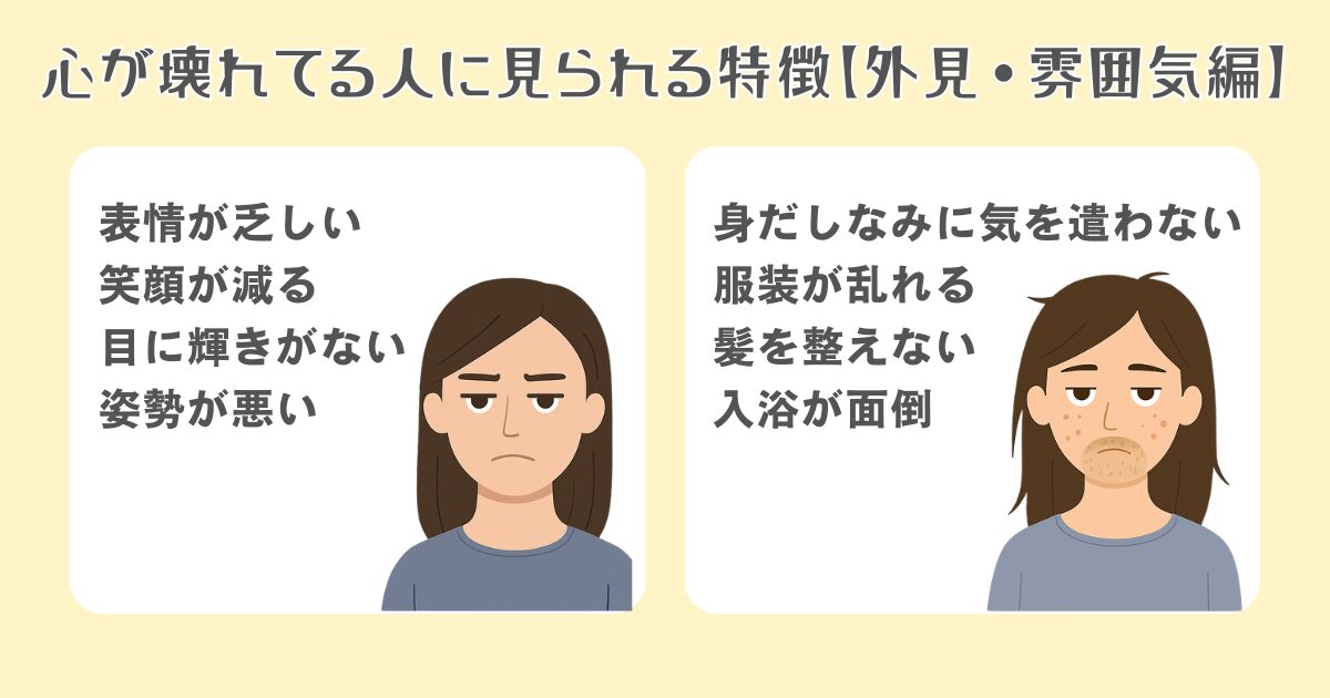 【外見・雰囲気編】表情が乏しい・身だしなみに無頓着