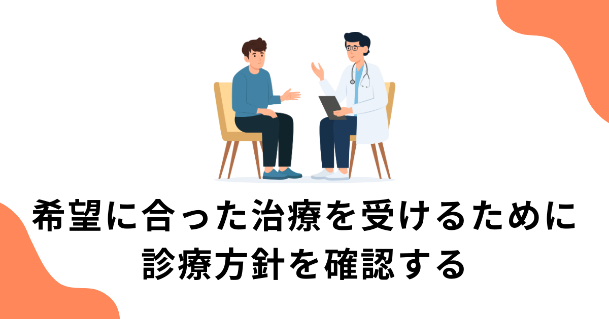 希望に合った治療を受けるために診療方針を確認する