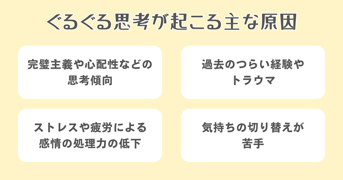 ぐるぐる思考が起こる原因は主に4つ！