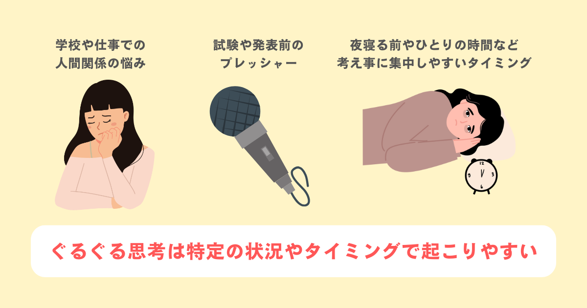 ぐるぐる思考は特定の状況やタイミングで起こりやすい