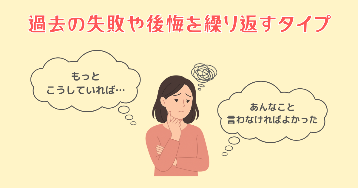 1：過去の失敗や後悔を繰り返すタイプ