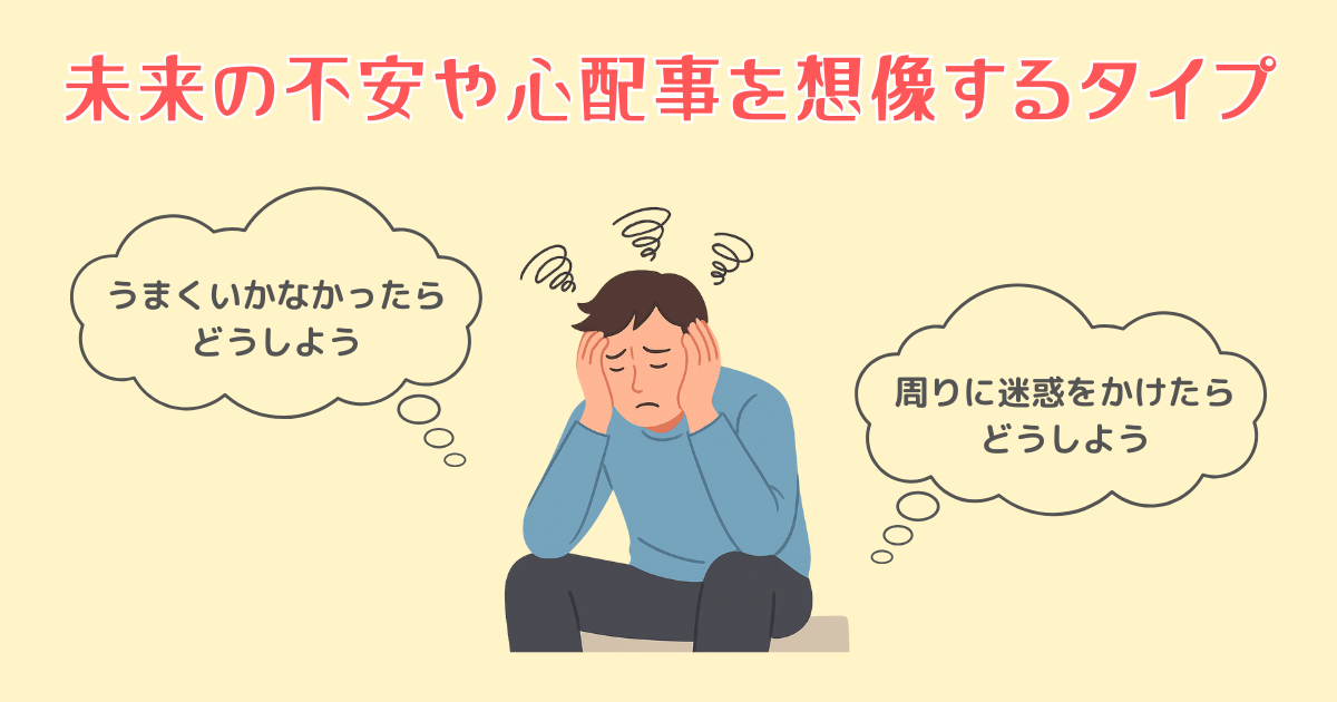 2：未来の不安や心配事を想像するタイプ