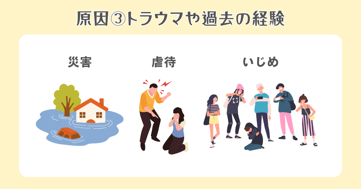 3：トラウマや過去の経験