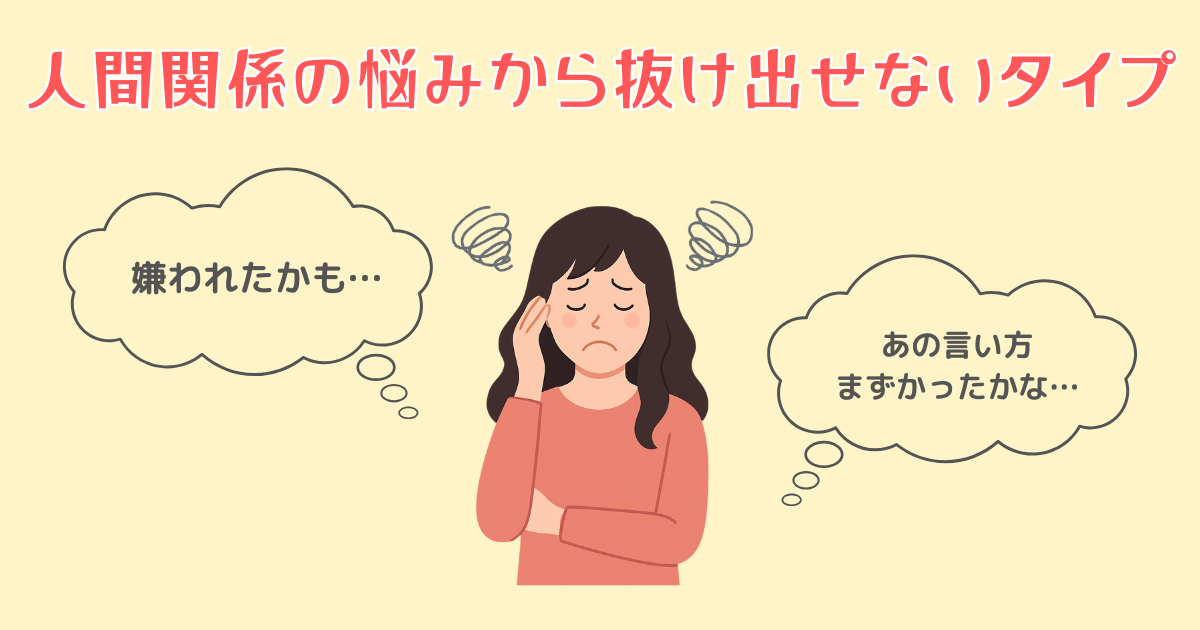 3：人間関係の悩みから抜け出せないタイプ