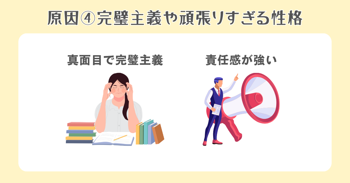 4：完璧主義や頑張りすぎる性格