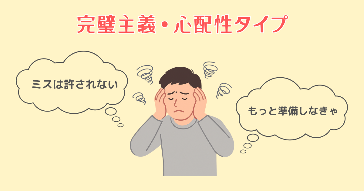4：完璧主義・心配性タイプ