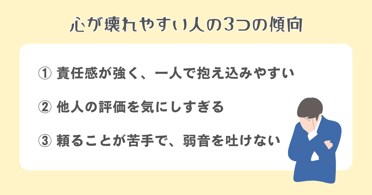 心が壊れやすい人の3つの傾向を解説！