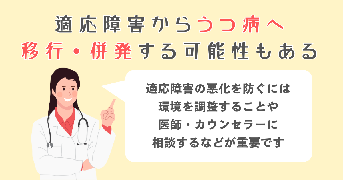 適応障害からうつ病へ移行・併発する可能性もある