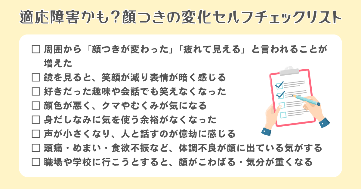 顔つきの変化セルフチェックリスト