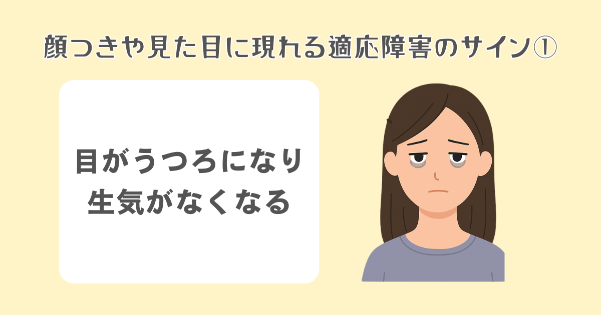 目がうつろになり、生気がなくなる