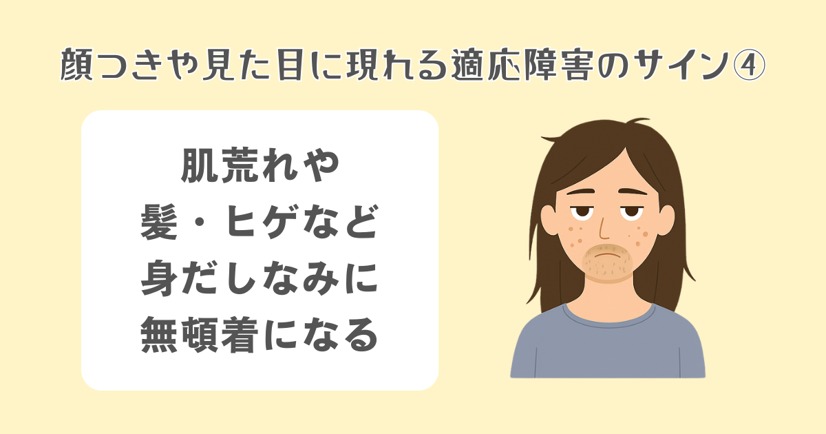 肌荒れや髪・ヒゲなど、身だしなみに無頓着になる
