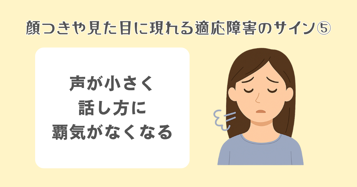 声が小さく、話し方に覇気がなくなる